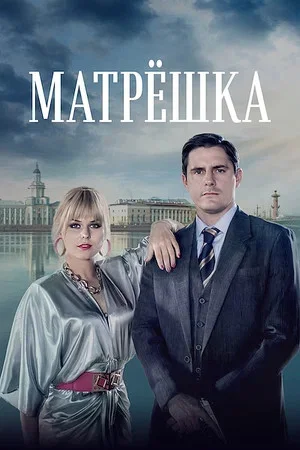 Матрёшка - постер
